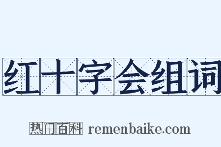 红十字会组词是什么意思的图片